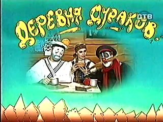Derevnja.Durakov.(10.seriya.iz.12).1996.DivX.TVRip