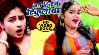 2019 का सबसे नया #Pushpa_Rana का जबरदस्त वीडियो सांग - जय हिन्द के टिकुलिया