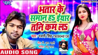 #भतार के सामन हS ईयार तनी कम लS - #रजनी सिंह का यह गाना यूपी बिहार में हर डीजे पर बज रहा है