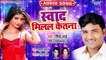 सईया संघे सुतलू स्वाद मिलल केतना - Shiva Bhai - Sawad Milal Ketna - Bhojpuri New Hit Song 2019