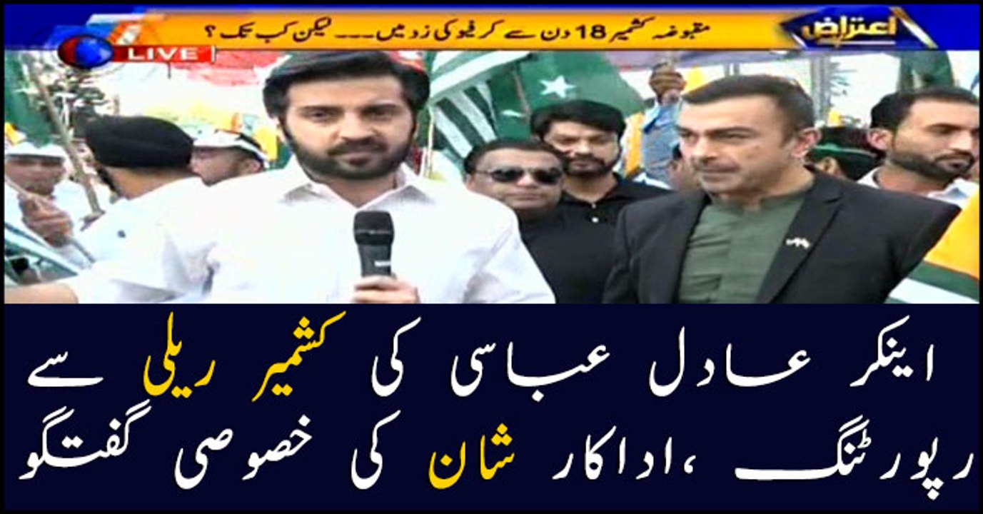 Renowned actor Shan talks to ARYNews, participates in Kashmir rally