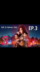 3 WILL BE FREE สามเราต้องรอด EP.3 ตอนที่.3 ย้อนหลัง วันที่ 23  สิงหาคม 2562