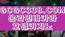 【 바카라노하우 】↱생중계 MIDAS 바카라↲ 【 GCGC338.COM 】라이브카지노주소 썬시티게임1위 실배팅↱생중계 MIDAS 바카라↲【 바카라노하우 】