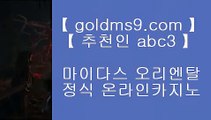 무료슬롯게임 ↻✅바카라방법     GOLDMS9.COM ♣ 추천인 ABC3  바카라사이트 온라인카지노✅↻ 무료슬롯게임