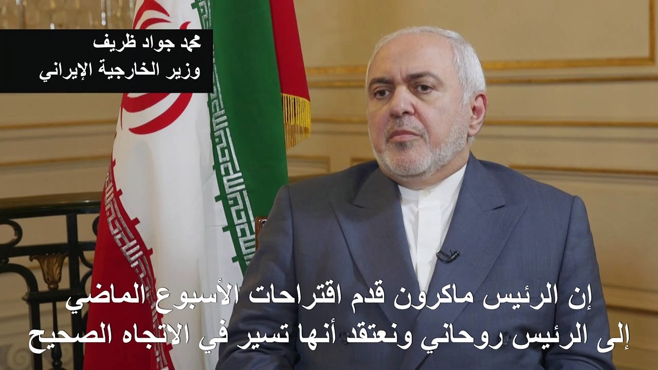 ظريف لفرانس برس: مقترحات ماكرون حول النووي الايراني تسير في "الاتجاه الصحيح"