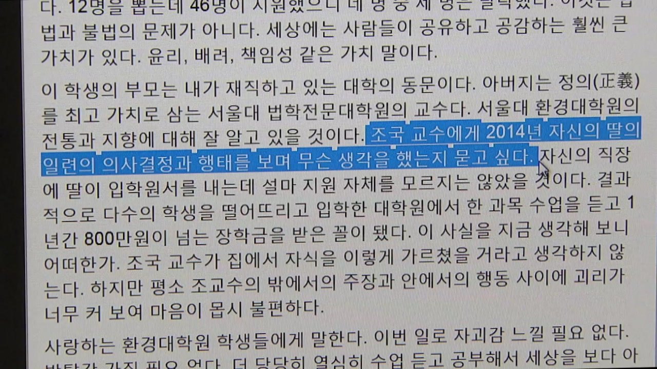 서울대 환경대학원장 "조국 딸 한 과목 듣고 8백만 원 장학금 받은 꼴" / YTN