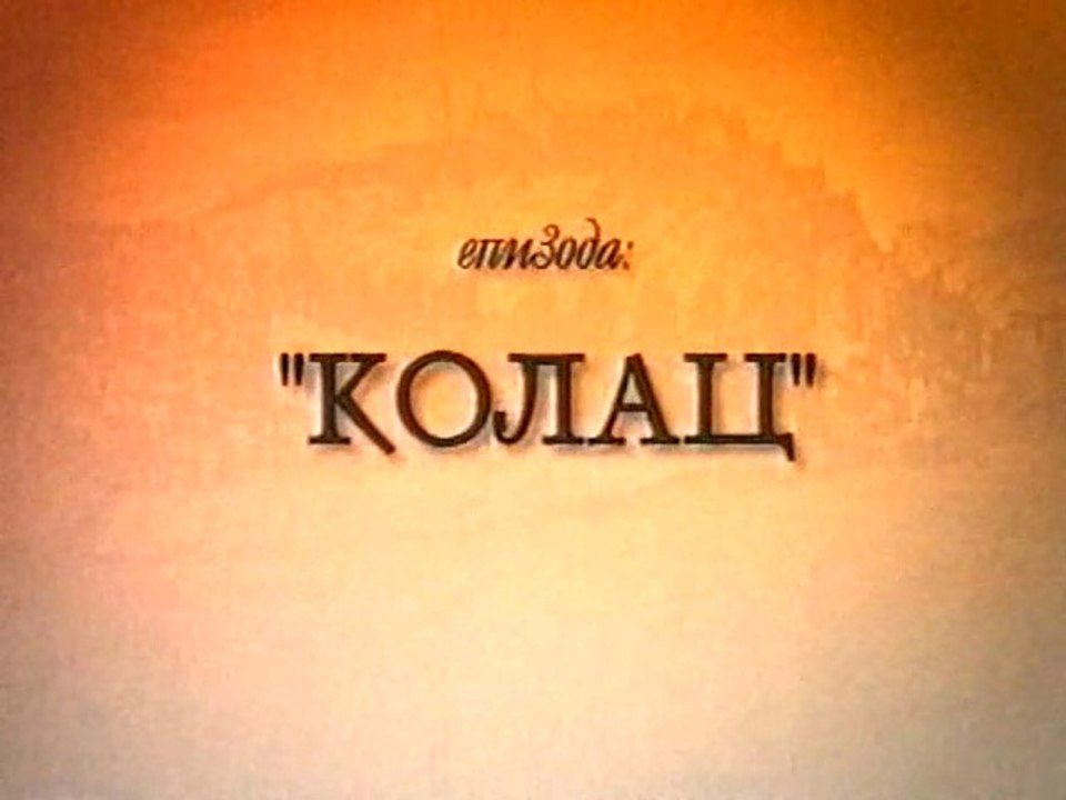 E1. Kolac