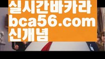 ||우리계열||【 bca56.com】 ⋟【실시간】바카라사이트추천- ( Ε禁【 bca56.com 】銅) -바카라사이트추천 사설카지노 부산파라다이스 리얼바카라 카지노블로그 생방송바카라 인터넷카지노사이트추천||우리계열||【 bca56.com】 ⋟【실시간】