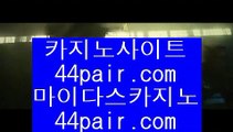 먹튀카지노      카지노게임사이트 - 【 pair777.com 】 카지노게임사이트 --- 솔레이어카지노 --- 마이다스카지노 --- 골드카지노 --- 마이다스바카라 --- 골드바카라 --- 온라인카지노 --- 온라인바카라 --- 온라인카지노추천        먹튀카지노