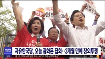 자유한국당, 오늘 광화문 집회…3개월 만에 장외투쟁