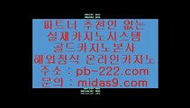 카지노생활◐◐◐정식라이센스바카라♣pb-2020.com♣정식라이센스사이트♣필리핀카지노♣마닐라카지노♣카지노업체♣정식마이다스카지노◐◐◐카지노생활