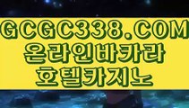 【 리얼 카지노사이트 】↱마카오카지노 ↲ 【 GCGC338.COM 】 골드카지노 핫카지노 스피드바카라↱마카오카지노 ↲【 리얼 카지노사이트 】