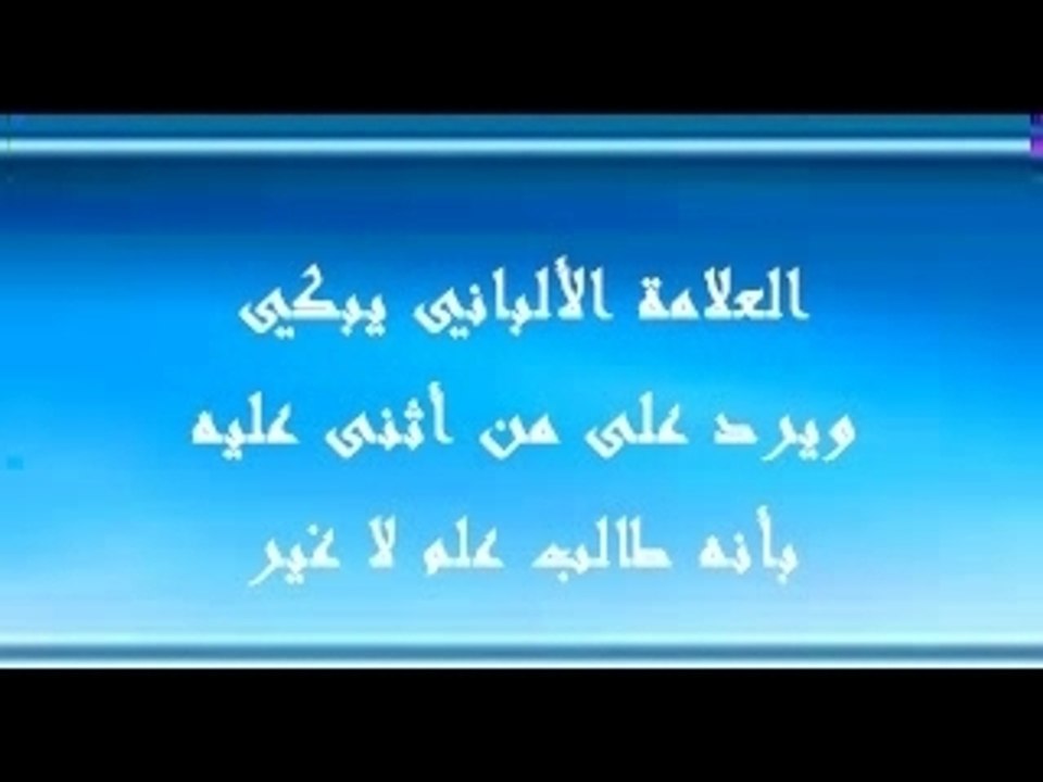 تواضع الشيخ الألباني رحمه الله