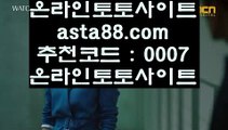 ✅스포츠북메이커✅  ぞ  스마트폰토토 / / 핸드폰토토 / /  asta99.com  추천인  : 0007 / / 스마트폰토토 / / 핸드폰토토  ぞ  ✅스포츠북메이커✅