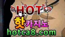 핫카지노 | 더킹카지노 | 예스카지노 | 우리카지노 | 코인카지노실시간카지노hotca8.com | 벨라지오카지노월드카지노- ( Θ hotca8.com★☆★】Θ) -바카라사이트 코리아카지노 온라인바카라 온라인카지노 마이다스카지노 바카라추천 핫카지노 | 더킹카지노 | 예스카지노 | 우리카지노 | 코인카지노실시간카지노hotca8.com | 벨라지오카지노