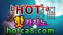 ｛바카라사이트｝｛hotca8.com｝핫카지노 | 더킹카지노 | 예스카지노 | 우리카지노 | 코인카지노|진짜카지노바카라게임- -바카라사이트 슈퍼카지노 마이다스 카지노슬롯머신 모바일바카라 카지노추천 온라인카지노사이트 ｛바카라사이트｝｛hotca8.com｝핫카지노 | 더킹카지노 | 예스카지노 | 우리카지노 | 코인카지노|진짜카지노