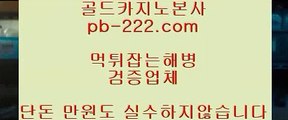 검증된사이트☆☆★라이센스사이트♣pb-2020.com♣바카라문의♣온라인사이트문의♣카지노사이트문의♣검증된카지노♣검증된온라인사이트♣확실한카지노♣☆☆★검증된사이트