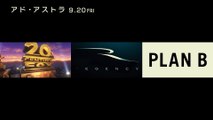 映画『アド・アストラ』オンライン限定スポット１５秒【約束】編　９月２０日（金）公開