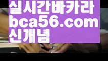 【생중계】【우리카지노 쿠폰】⏹바카라잘하는법 - ( ↔【bca56.com 】↔) -바카라잘하는법 먹튀검색기 슈퍼카지노 마이다스 카지노사이트 모바일바카라 카지노추천 온라인카지노사이트 ⏹【생중계】【우리카지노 쿠폰】