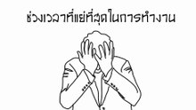 ถ้าที่ทำงานในแต่ละวันไม่มีความสุข "มนุษย์เงินเดือน" อย่างเราต้องทำอย่างไง