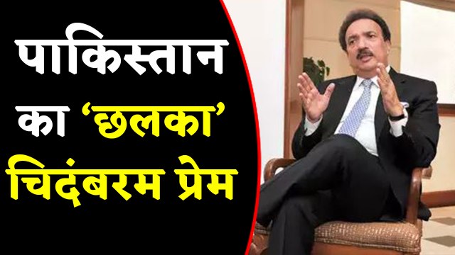 P. Chidambaram की गिरफ्तारी पर Pakistan को भी लगी मिर्ची, गिरफ्तारी को Kashmir से जोड़ा | वनइंडिया