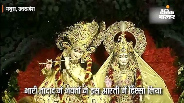 कृष्ण जन्म भूमि मंदिर में मना जन्म उत्सव