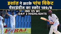 India vs WestIndies Day 2 Highlights: Ishant Sharma's fifer puts India on top  | वनइंडिया हिंदी