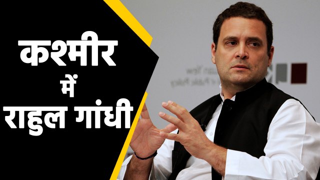 Kashmir के दौरे पर Rahul Gandhi, लोगों से करेंगे मुलाकात | वनइंडिया हिंदी