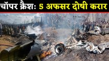 Indian Air Force के Five Officers दोषी करार, अपना ही हेलिकॉप्टर मार बैठे थे अधिकारी |वनइंडिया हिंदी