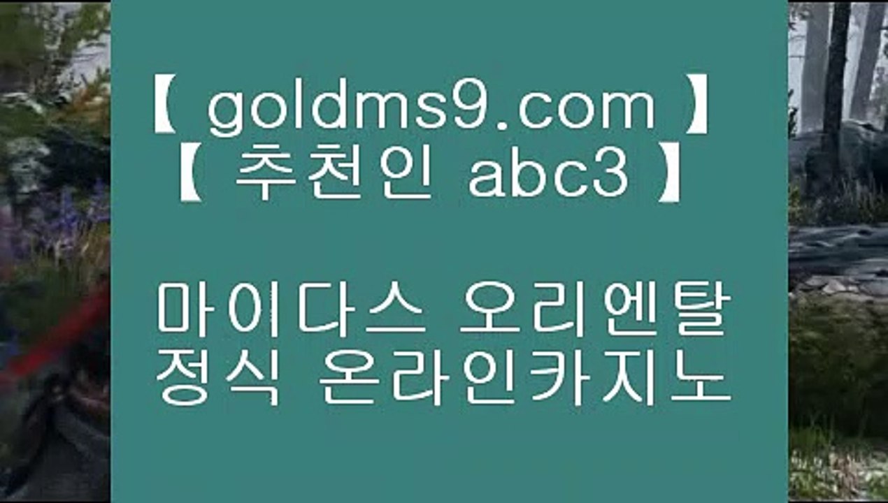 오리엔탈카지노⇡카지노사이트   goldms9.com  카지노추천 | 카지노사이트추천 | 카지노검증♣추천인 abc5♣ ⇡오리엔탈카지노