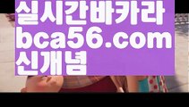 『텐텐카지노 쿠폰』【 bca56.com】 ⋟【라이브】우리카지노- ( →【 bca56.com 】←) -바카라사이트 우리카지노 온라인바카라 카지노사이트 마이다스카지노 인터넷카지노 카지노사이트추천 『텐텐카지노 쿠폰』【 bca56.com】 ⋟【라이브】