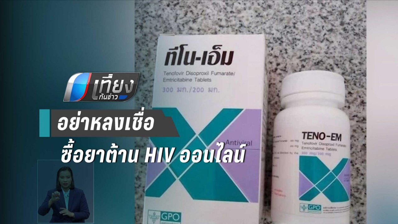 อย.เตือนอย่าหลงเชื่อซื้อยาต้านไวรัส HIV ออนไลน์...