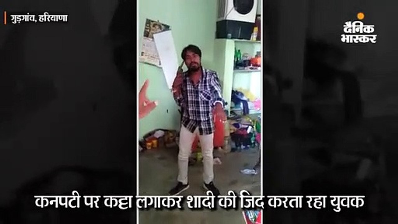 नाबालिग से शादी के लिए आशिक का 1 घंटे ड्रामा: कनपटी पर कट्टा लगाकर जान देने के लिए धमकाया