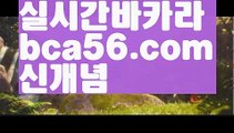 【생중계】【바카라추천】바카라잘하는법 - ( ↔【bca56.com 】↔) -바카라잘하는법 먹튀검색기 슈퍼카지노 마이다스 카지노사이트 모바일바카라 카지노추천 온라인카지노사이트 【생중계】【바카라추천】