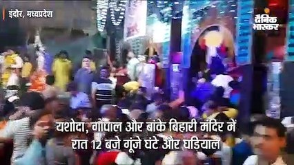 भगवान के जन्म लेते ही देर रात गूंजे बधाई गीत