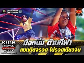 น้องมิ้นท์ มือหนึ่ง ด้านกีฬา แขนติดจรวด ไตรวดเดียวจบ | KIDS STRONGER