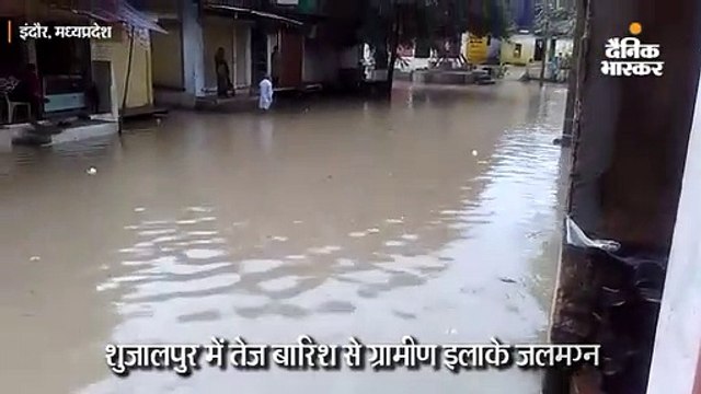 शुजालपुर में तेज बारिश के बाद ग्रामीण इलाके जलमग्न, सड़कों पर बहा 3 से 4 फीट पानी