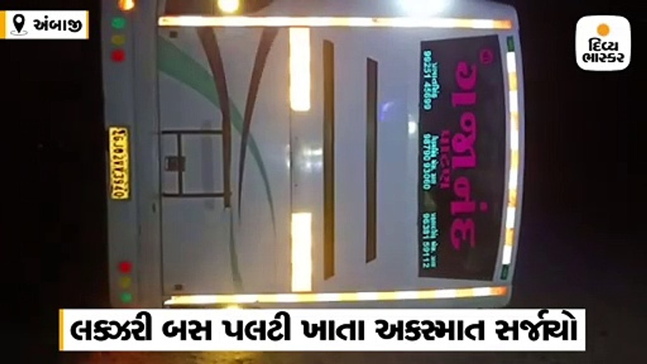 દાંતા નજીક મોડી રાત્રે લક્ઝરી બસ પલટી ખાતા અકસ્...