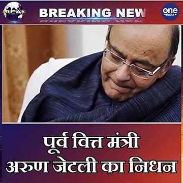 पूर्व वित्त मंत्री Arun Jaitley का AIIMS में निधन, देश में शोक की लहर | वनइंडिया हिंदी