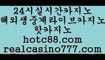 어메이징카지노‍‍(hotc88.com)‍‍어메이징카지노