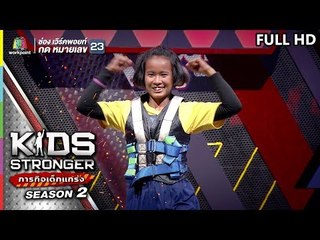 KIDS STRONGER ภารกิจเด็กแกร่ง | EP.10 | 24 ส.ค. 62 Full HD