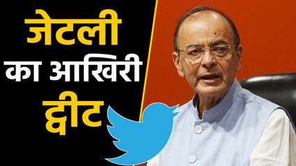 जानिए, Social Media पर कितना Active थे Arun Jaitley  । वनइंडिया हिंदी