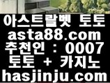 ✅먹튀플러스✅  ㎬   온카  ⇔   asta99.com  ☆ 코드>>0007 ☆ ⇔  온라인토토 ⇔ 실제토토 ⇔ 실시간토토 ⇔ 라이브토토   ㎬  ✅먹튀플러스✅