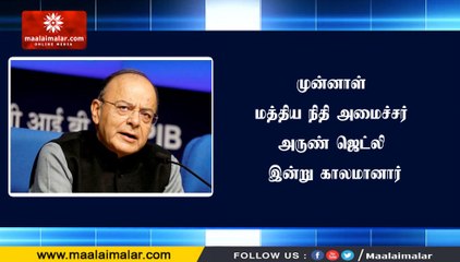 முன்னாள் மத்திய நிதி அமைச்சர் அருண் ஜெட்லி இன்று காலமானார்