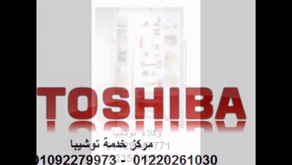 الثقة الكاملة مركز صيانة تلاجة توشيبا 01283377353 0235699066 توشيبا سرايا القبة