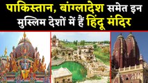 Pakistan, Bangladesh, UAE समेत इन तमाम Muslim Countries में हैं Hindu Temples | वनइंडिया हिंदी