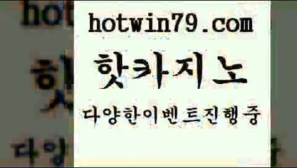 안전한카지노사이트추천 잭팟{hotwin79.com )-카지노-바카라-카지노사이트-바카라사이트-마이다스카지노{안전한카지노사이트추천 잭팟