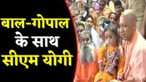 CM Yogi Adityanath ने मनाई जन्माष्टमी,Gorakhnath Temple में बच्चों संग आए नजर | वनइंडिया हिंदी