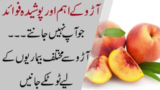 aaro ke fayde in urdu || peach benefits || peach ke faide || آڑو کے زبردست فائدے