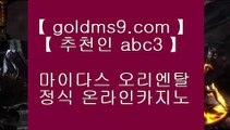 BACCARA⇇홀덤           https://www.goldms9.com   바카라사이트 온라인카지노사이트추천 온라인카지노바카라추천 카지노바카라사이트 바카라    ♣추천인 abc5♣ ⇇BACCARA